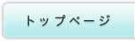 トップページ